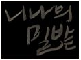 니나의 밀밭 로고